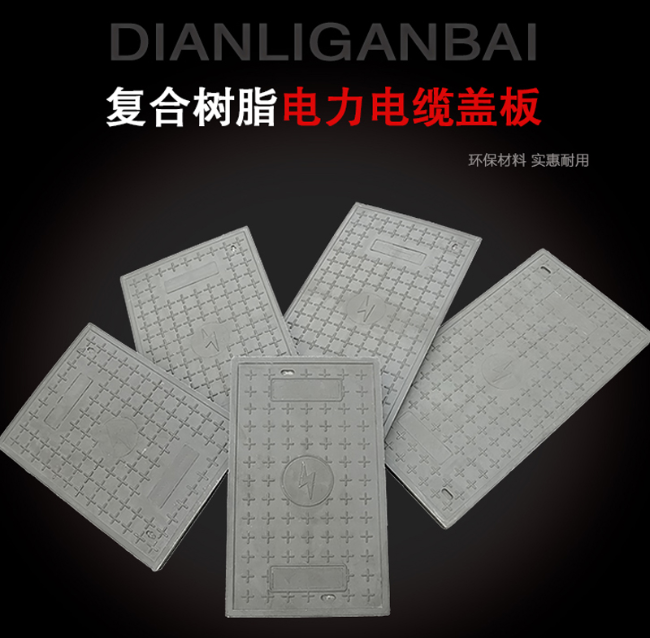 友谊树脂复合电力盖板展示